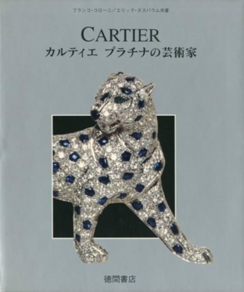 CARTIER カルティエ プラチナの芸術家 カルティエプラチナの芸術家 (KILA LIBRARY) | フランコ